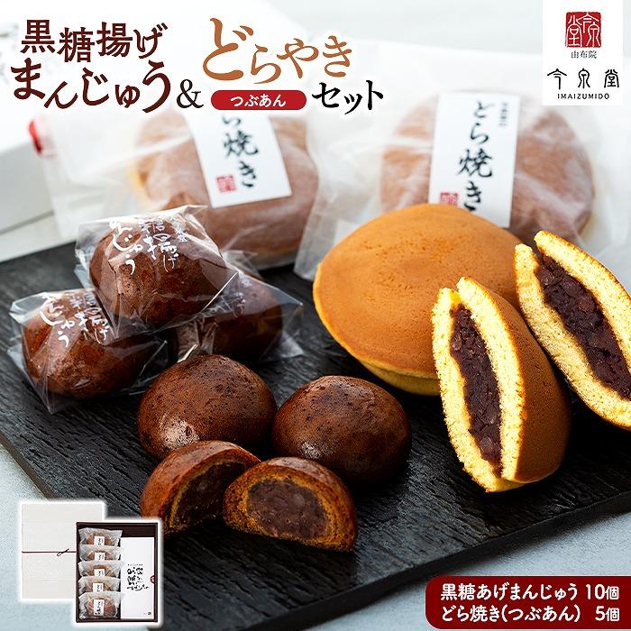 【由布院 今泉堂】黒糖揚げまんじゅう(つぶあん)10個・どらやき(つぶあん)5個セット大分県由布市14000菓子・スイーツその他 和菓子