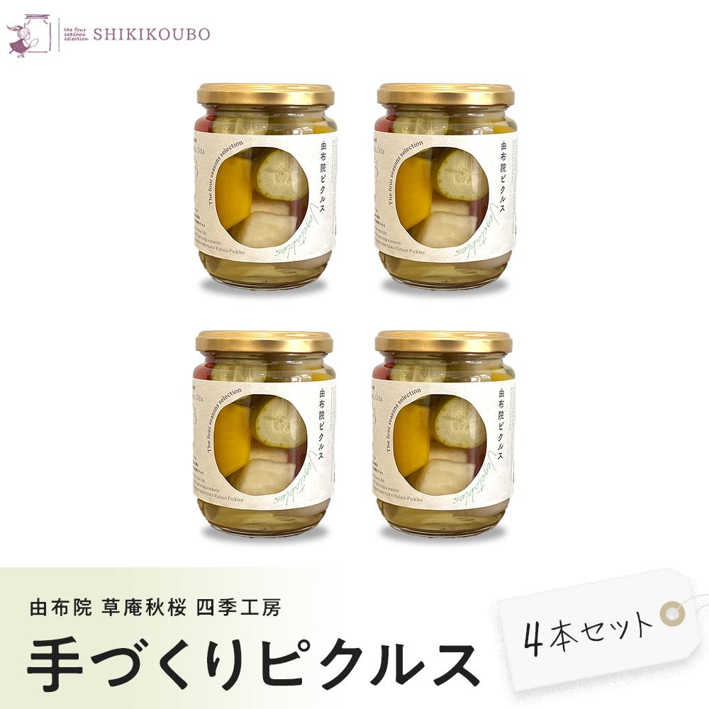 【由布院 草庵秋桜 四季工房】手づくりピクルス(ダイコン・キュウリ・パプリカ)4本セット大分県由布市13000鍋セット・総菜・加工食品漬物・梅干・キムチ