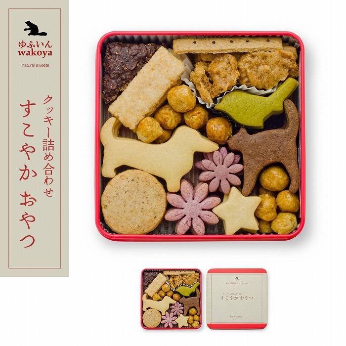 大分県産地粉(小麦粉・米粉)使用 クッキー詰め合わせ「すこやか おやつ」【卵・乳製品不使用/ギフト用包装】【ゆふいんwakoya】大分県由布市12000菓子・スイーツ焼き菓子