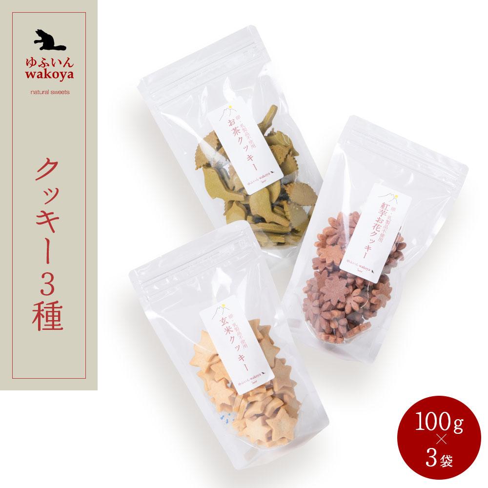 大分県産小麦粉・米粉使用 クッキー3種(紅芋お花・お茶・玄米)セット 300g(100g×3袋)【卵・乳製品不使用/ギフト用包装】【ゆふいんwakoya】大分県由布市13000菓子・スイーツ焼き菓子