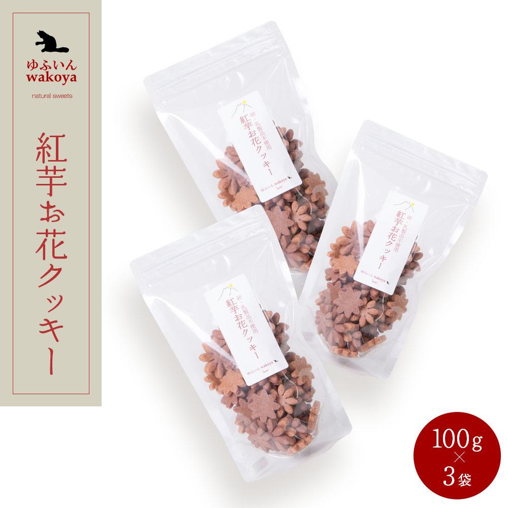 大分県産小麦粉使用 紅芋お花クッキー 300g(100g×3袋)【卵・乳製品不使用/ギフト用包装】【ゆふいんwakoya】大分県由布市13000菓子・スイーツ焼き菓子