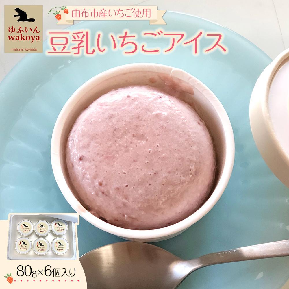 <由布市産いちご使用>豆乳いちごアイス 約80g×6個入り【ゆふいんwakoya】大分県由布市12000菓子・スイーツアイス・ジェラート