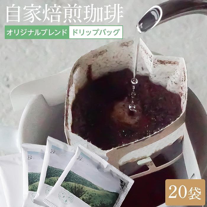 湯布院 自家焙煎!「カフェ・アナハタ」おススメドリップバッグ 20個大分県由布市18000お茶・飲料コーヒー・紅茶