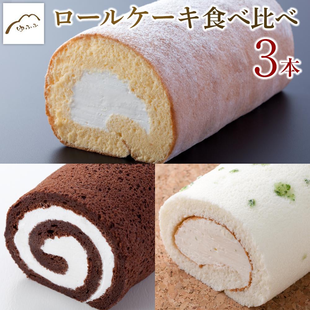 【湯布院 ゆふふ】ロールケーキ食べ比べ3本セット(たまごロール・とろけるショコラ・かぼすロール)大分県由布市13000菓子・スイーツケーキ・カステラ