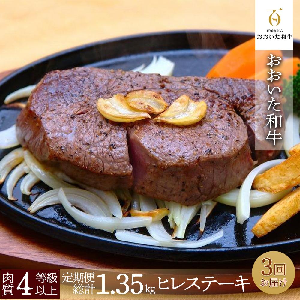 【定期便 全3回】 訳あり【おおいた和牛】ヒレステーキ (150g×3枚×3回)計1.35kg|肉質4等級以上 国産和牛大分県由布市90000肉牛肉