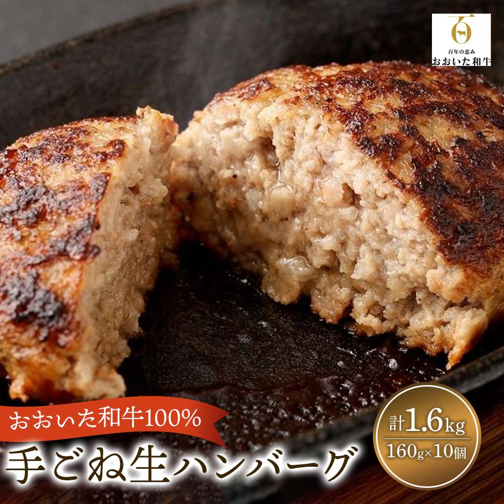 おおいた和牛100%使用! 特製 手ごね 生 ハンバーグ 160g×10個 計1.6kg大分県由布市16000肉牛肉