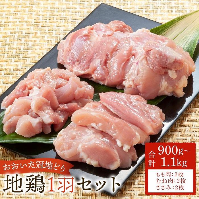 業務用 おおいた冠地どり 1羽セット 900g〜1.1kg(もも肉・むね肉・ささみ)大分県由布市13000肉鶏肉
