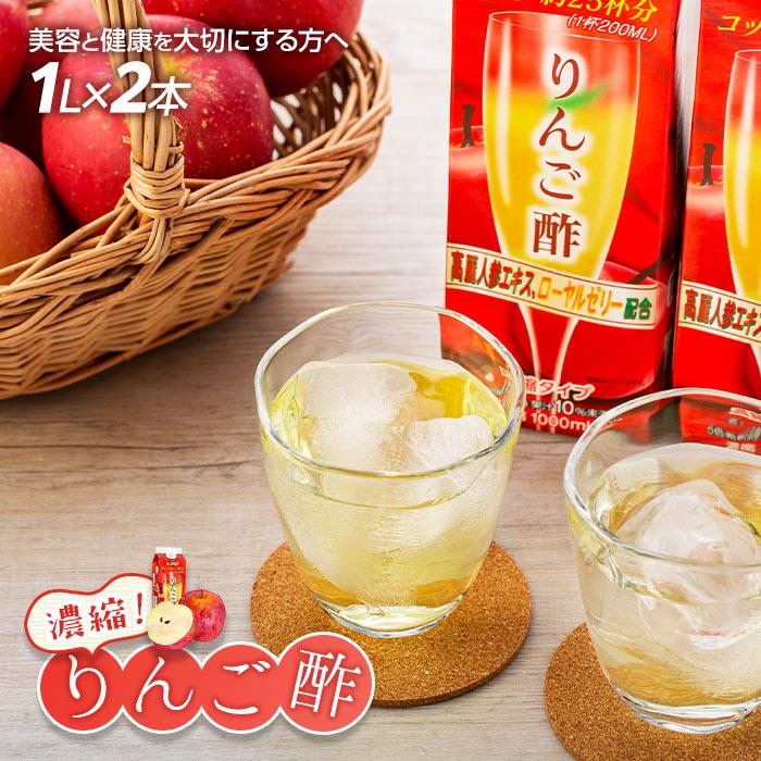 濃縮りんご酢 1000ml×2本(常温保存可能品)大分県由布市13000お茶・飲料果汁・野菜飲料
