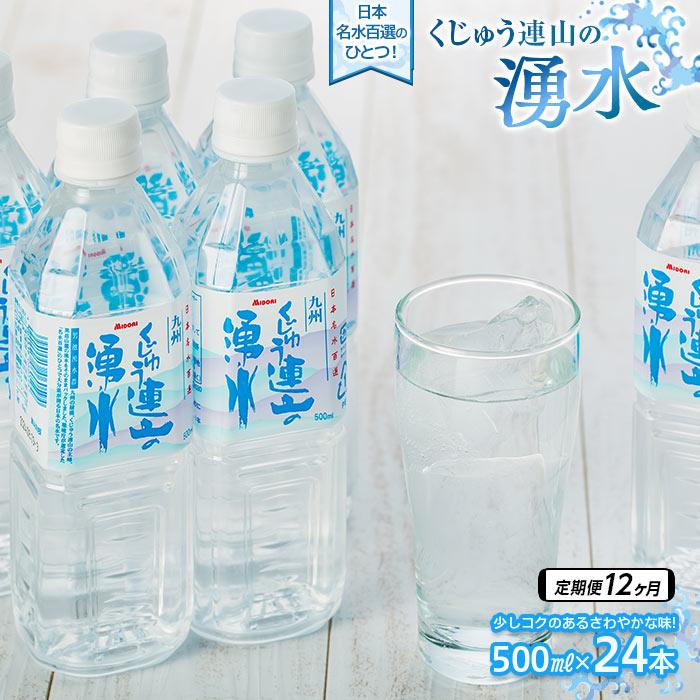【定期便12か月】【日本名水百選】くじゅう連山の湧水 500ml×24本(1ケース)大分県由布市132000お茶・飲料水・ミネラルウォーター