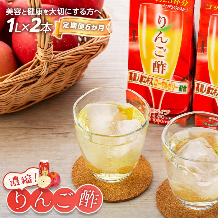 【定期便 6か月】濃縮りんご酢 1000ml×2本(常温保存可能品)大分県由布市78000お茶・飲料果汁・野菜飲料