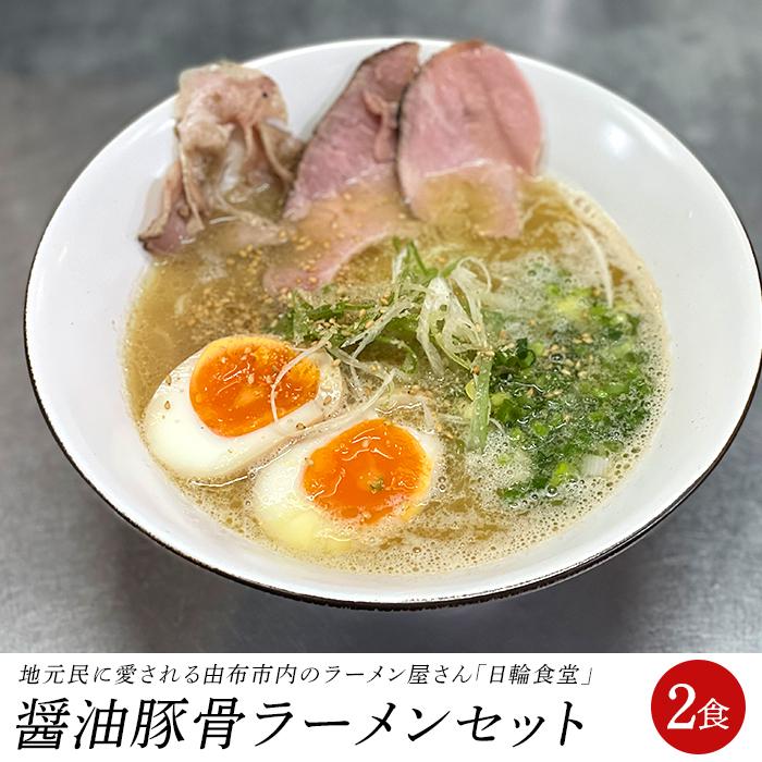 日輪食堂の醤油豚骨ラーメン 2食セット大分県由布市9000麺ラーメン