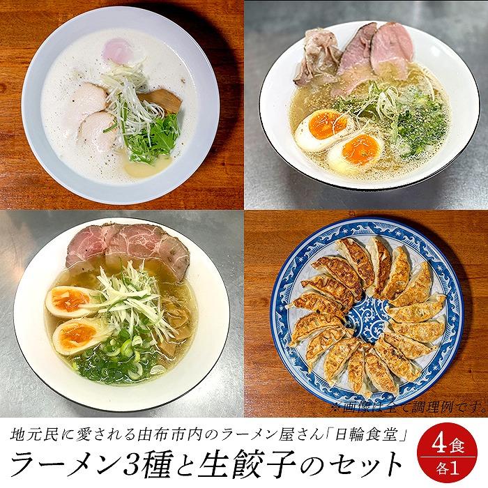 日輪食堂のラーメン3食(鶏白湯・鶏清湯・醤油豚骨)と生餃子16個のセット大分県由布市15000麺ラーメン