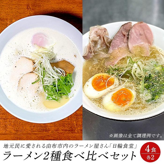 日輪食堂のラーメン2種×2食 食べ比べ4食セット(鶏白湯・醤油豚骨)大分県由布市15000麺ラーメン