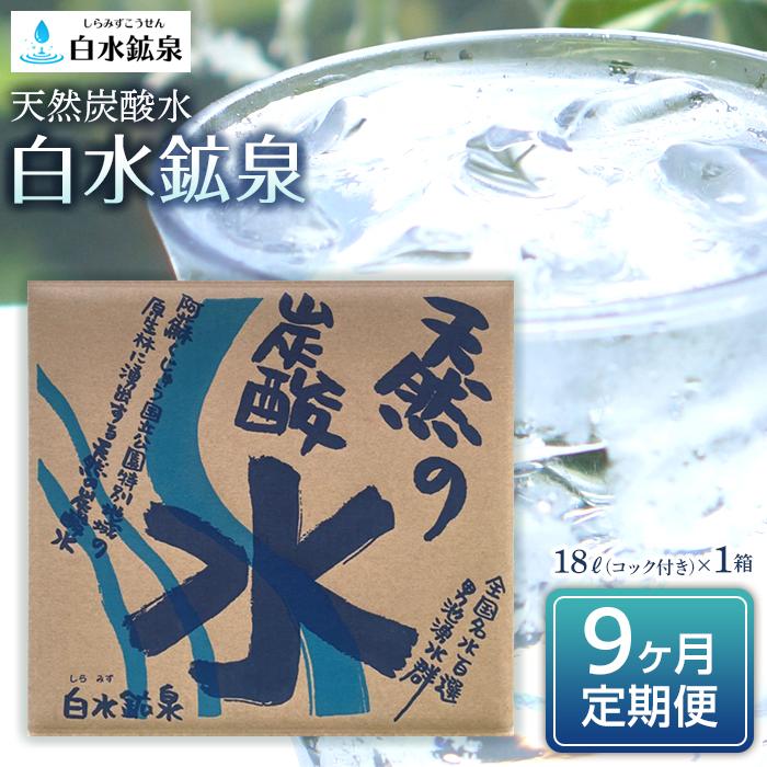 <9ヶ月連続お届け 定期便>天然炭酸水 白水鉱泉 18L×1箱大分県由布市81000お茶・飲料水・ミネラルウォーター