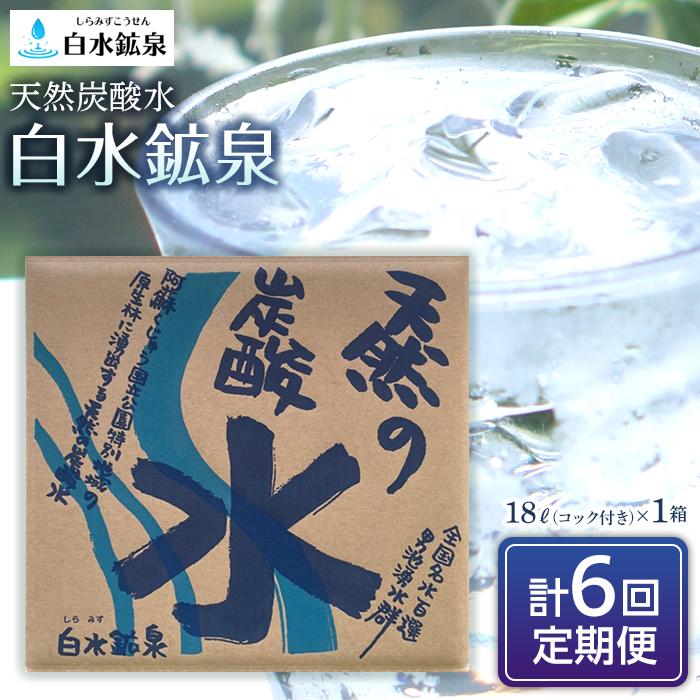 <2か月に1度のお届け!全6回 定期便>天然炭酸水 白水鉱泉 18L×1箱大分県由布市54000お茶・飲料水・ミネラルウォーター
