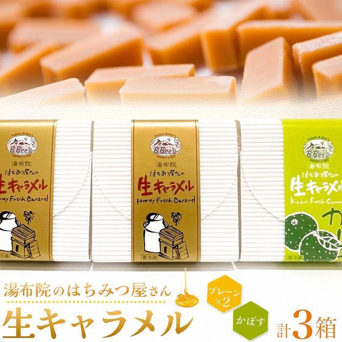 【湯布院のはちみつ屋さん】国産蜂蜜を使用した2種の生キャラメル(プレーン×2・かぼす)各12粒入り 計3箱大分県由布市12000菓子・スイーツその他 洋菓子