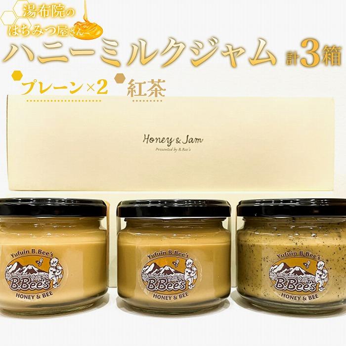 【湯布院のはちみつ屋さん】国産蜂蜜を使用した2種のハニーミルクジャム(プレーン×2・紅茶)各120g 計3個大分県由布市13000鍋セット・総菜・加工食品ジャム・はちみつ