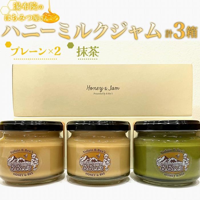 【湯布院のはちみつ屋さん】国産蜂蜜を使用した2種のハニーミルクジャム(プレーン×2・抹茶)各120g 計3個大分県由布市13000鍋セット・総菜・加工食品ジャム・はちみつ