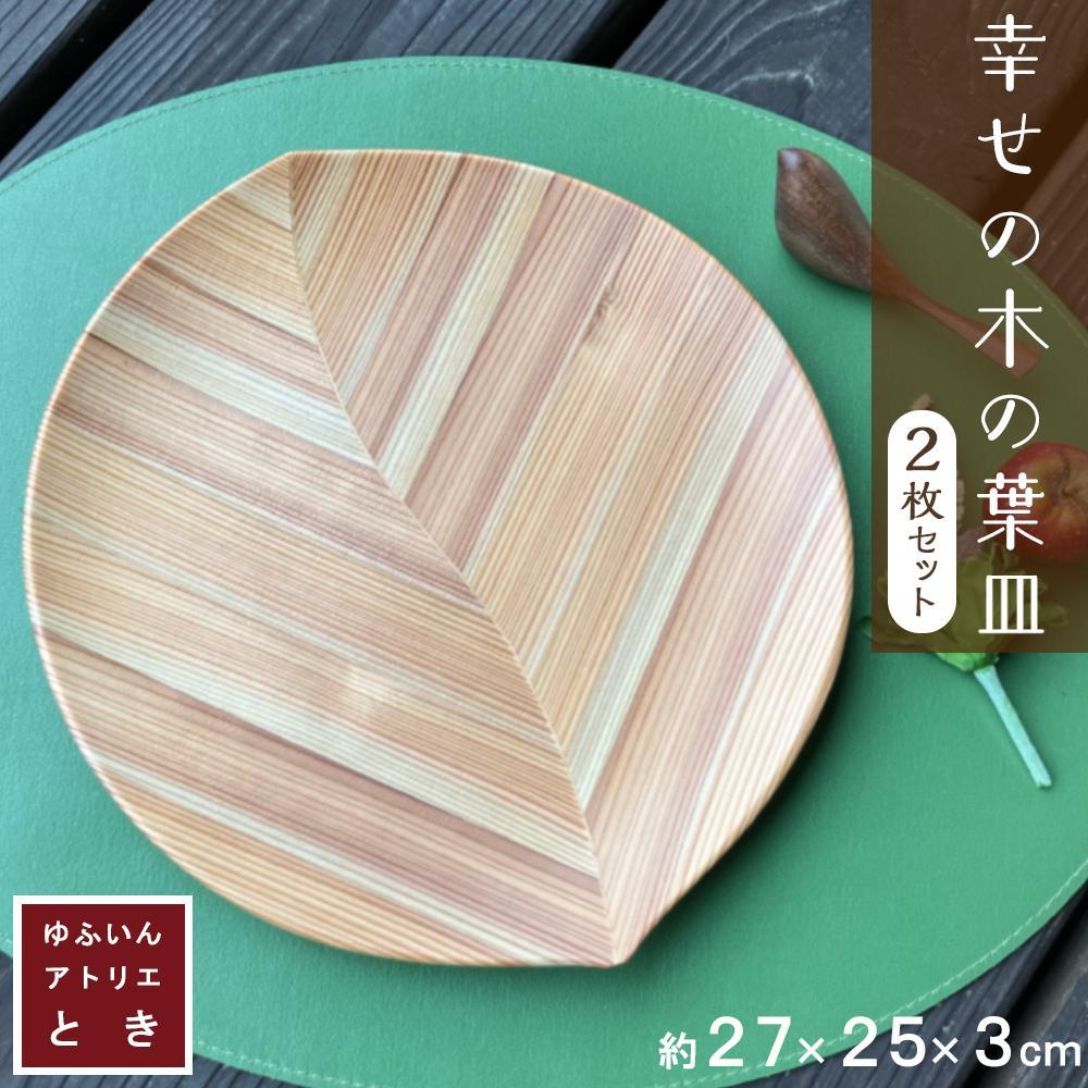 【ゆふいん・アトリエとき】幸せの木の葉皿 2枚 セット大分県由布市58000雑貨・日用品食器・グラス