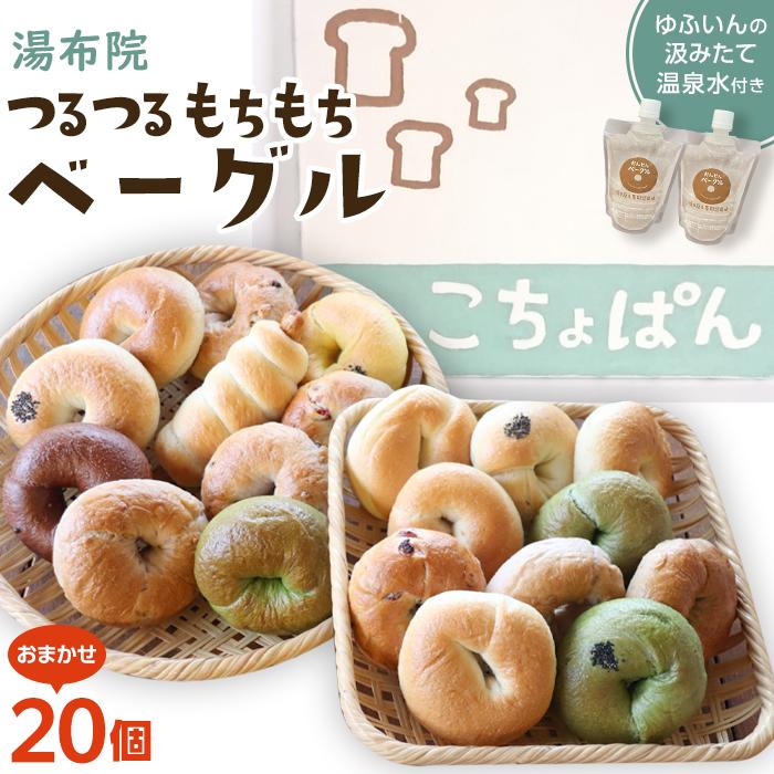 おんせんベーグル【10種類20個】〜ゆふいんの汲みたて温泉水を使ったつるつるもちもちのベーグル〜大分県由布市21000米・パンパン