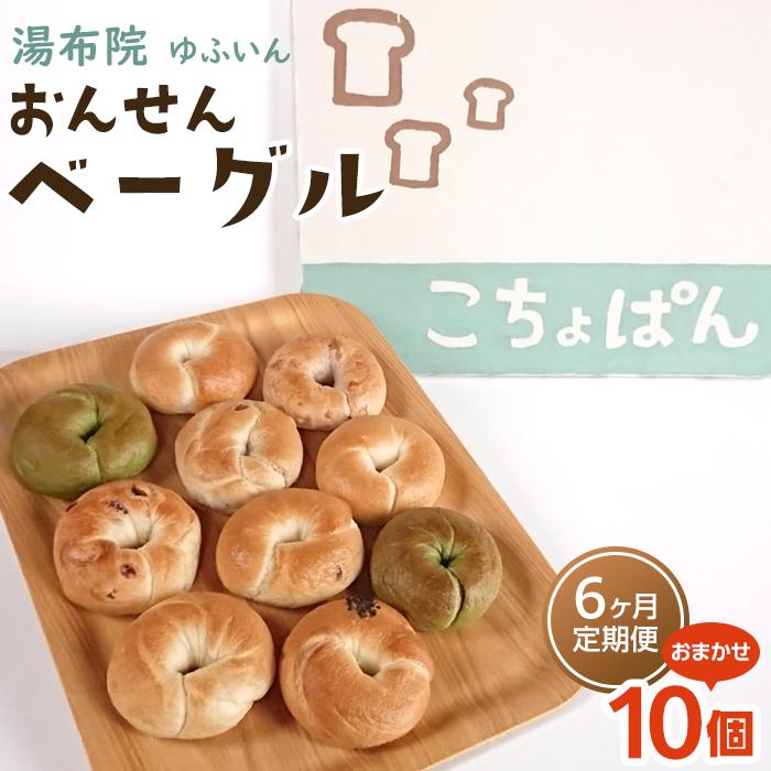 【定期便 6か月】おんせんベーグル【10種類10個!】〜ゆふいんの汲みたて温泉水を使ったつるつるもちもちのベーグル〜大分県由布市72000米・パンパン