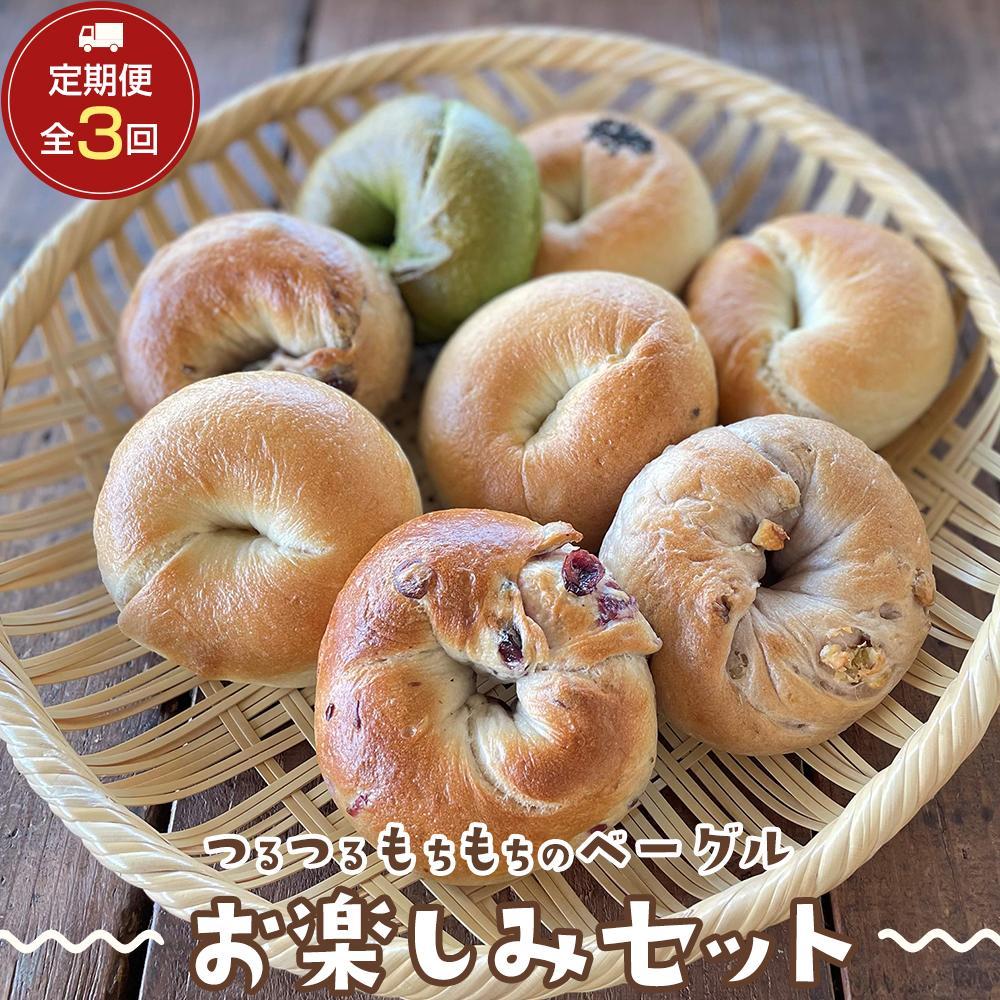 【定期便 3か月】おんせんベーグル 組み合わせいろいろ♪お楽しみセット〜ゆふいんの汲みたて温泉水を使ったつるつるもちもちのベーグル〜大分県由布市30000米・パンパン