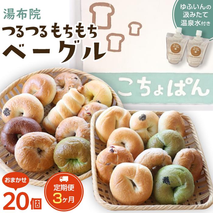 【定期便 3か月】おんせんベーグル【10種類20個】〜ゆふいんの汲みたて温泉水を使ったつるつるもちもちのベーグル〜大分県由布市63000米・パンパン