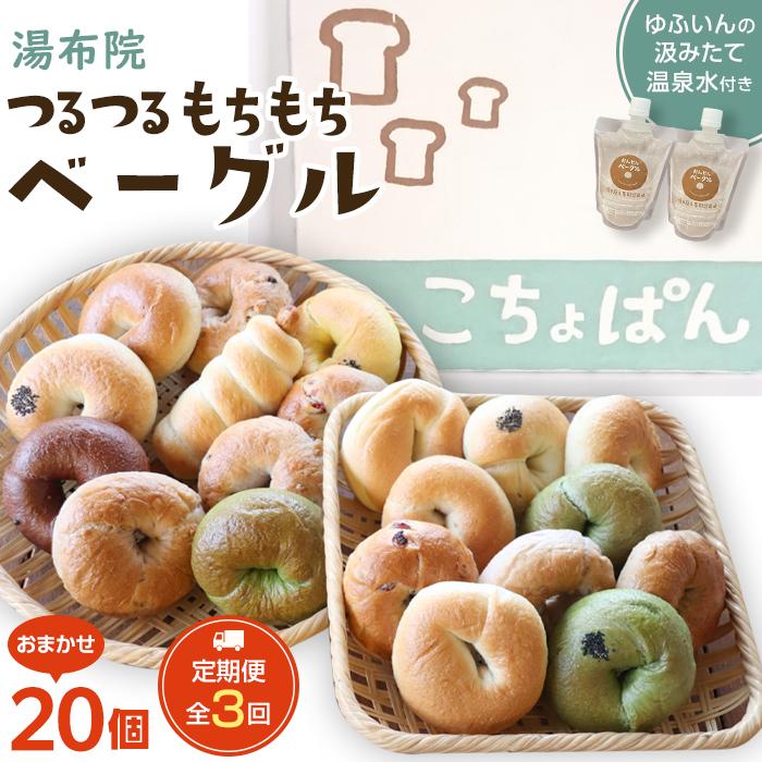 <2か月に1度のお届け!全3回 定期便>おんせんベーグル【10種類20個】〜ゆふいんの汲みたて温泉水を使ったつるつるもちもちのベーグル〜大分県由布市63000米・パンパン