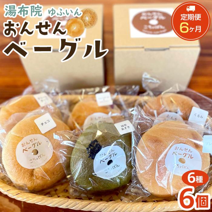 【定期便 6か月】おんせんベーグル【6種類6個!】〜ゆふいんの汲みたて温泉水を使ったつるつるもちもちのベーグル〜大分県由布市48000米・パンパン