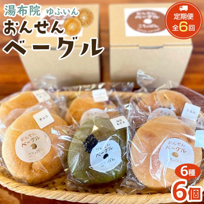 <2か月に1度のお届け!全6回 定期便>おんせんベーグル【6種類6個!】〜ゆふいんの汲みたて温泉水を使ったつるつるもちもちのベーグル〜大分県由布市48000米・パンパン