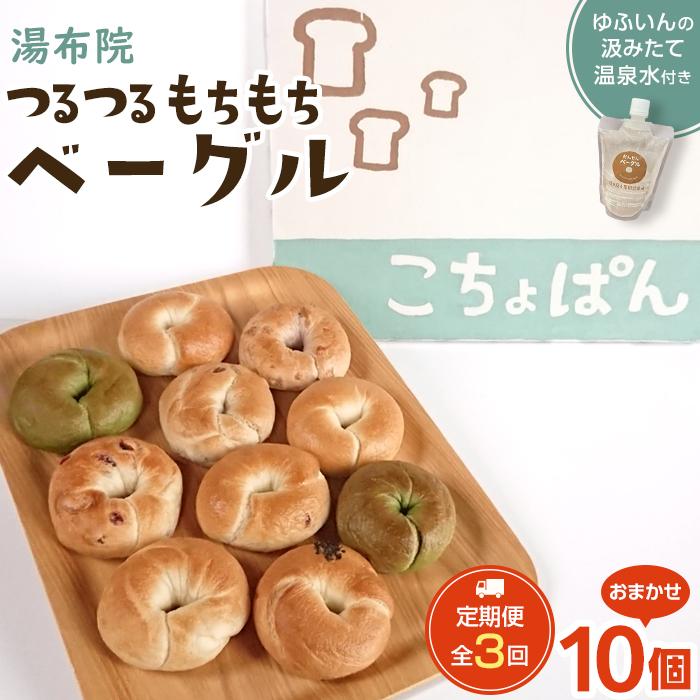 <2か月に1度のお届け!全3回 定期便>おんせんベーグル【10種類10個!】〜ゆふいんの汲みたて温泉水を使ったつるつるもちもちのベーグル〜大分県由布市36000米・パンパン
