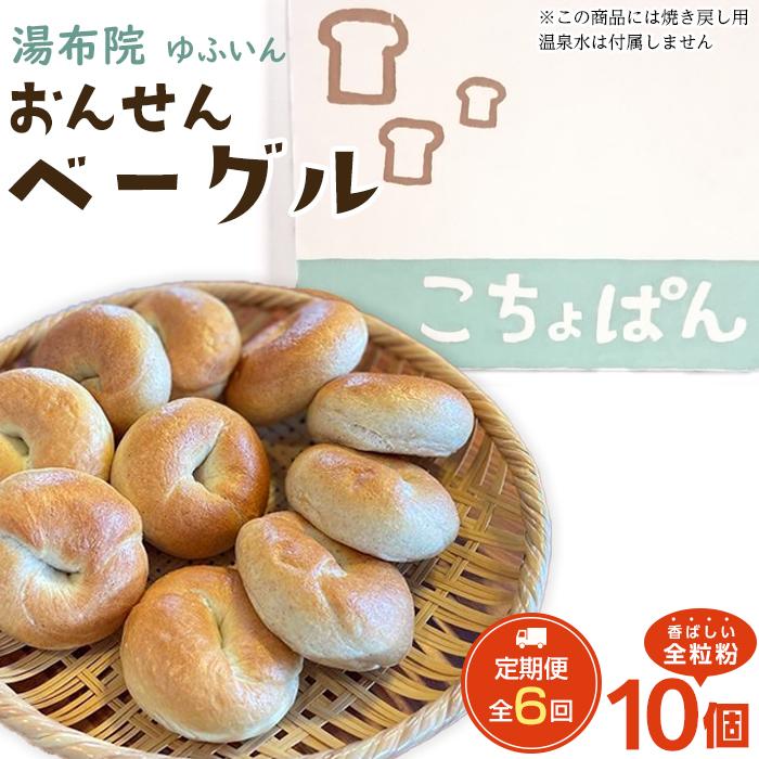 <2か月に1度のお届け!全6回 定期便>おんせんベーグル【香ばしい全粒粉10個!】〜ゆふいんの汲みたて温泉水を使ったつるつるもちもちのベーグル〜大分県由布市66000米・パンパン
