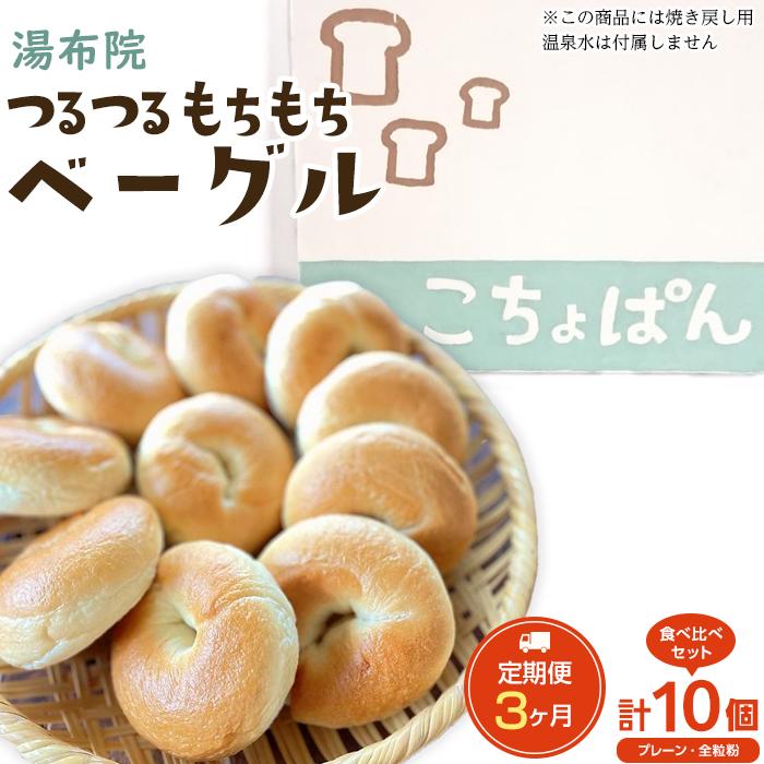 【定期便 3か月】おんせんベーグル【プレーン5個・全粒粉5個!】人気のベーグル食べ比べ〜ゆふいんの汲みたて温泉水を使ったつるつるもちもちのベーグル〜大分県由布市30000米・パンパン
