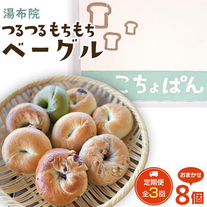 <2か月に1度のお届け!全3回 定期便>おんせんベーグル【8種類8個!】〜ゆふいんの汲みたて温泉水を使ったつるつるもちもちのベーグル〜大分県由布市30000米・パンパン