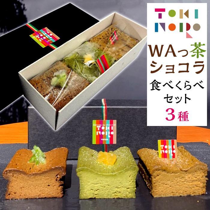 グルテンフリー湯布院産米粉を使用したWAっ茶ショコラ(ほうじ茶、抹茶、和紅茶)食べ比べセット【由布院ときの色】大分県由布市9000菓子・スイーツケーキ・カステラ
