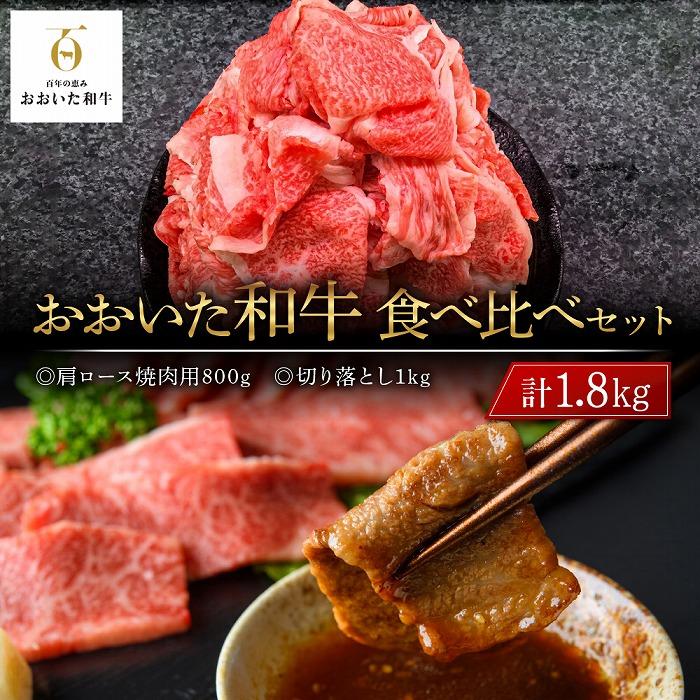 おおいた和牛 食べ比べ セット 計1.8kg(肩ロース焼肉用800g・切り落とし1kg)大分県由布市50000肉牛肉