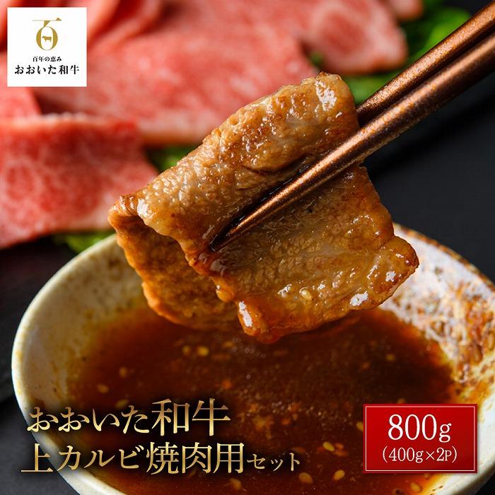 おおいた和牛 上カルビ焼肉用 800g(400g×2P)セット大分県由布市30000肉牛肉