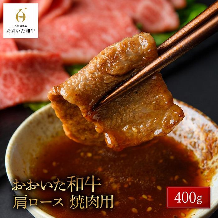 おおいた和牛 肩ロース 焼肉用 400g大分県由布市16000肉牛肉