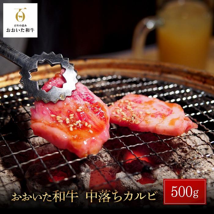 おおいた和牛 中落ちカルビ 500g大分県由布市12000肉牛肉
