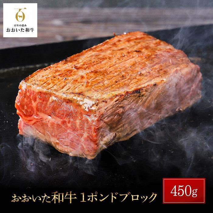 おおいた和牛 1ポンドブロック 約450g大分県由布市16000肉牛肉