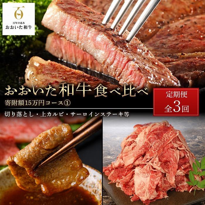 <定期便 全3回>おおいた和牛 食べ比べ 【総計4.6kg!】寄附額15万円コース(1)(切り落とし・上カルビ・サーロインステーキ等)大分県由布市150000肉牛肉