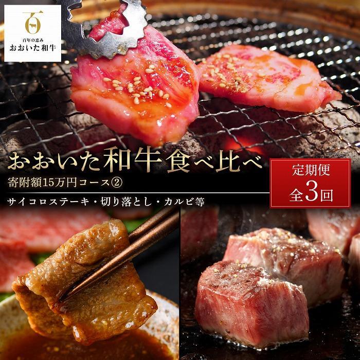 <定期便 全3回>おおいた和牛 食べ比べ【総計5.4kg】寄附額15万円コース(2)(サイコロステーキ・切り落とし・カルビ等)大分県由布市150000肉牛肉