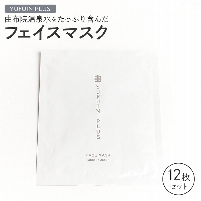 【YUFUIN PLUS】由布院温泉水をたっぷり含んだ フェイスマスク 12枚 セット大分県由布市18000雑貨・日用品化粧水・乳液・美容品