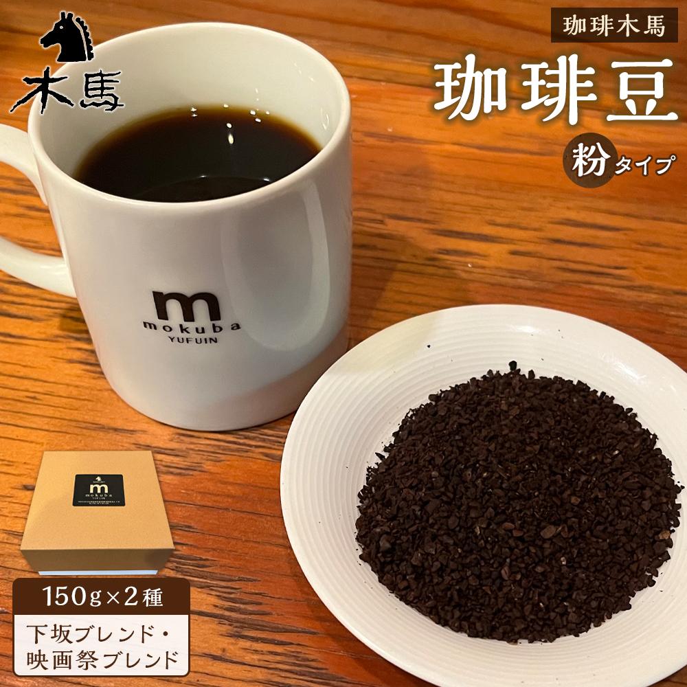 yz蓤 150g×2iuhEfՃuhjZbgؔn啪Rzs11000ER[q[Eg
