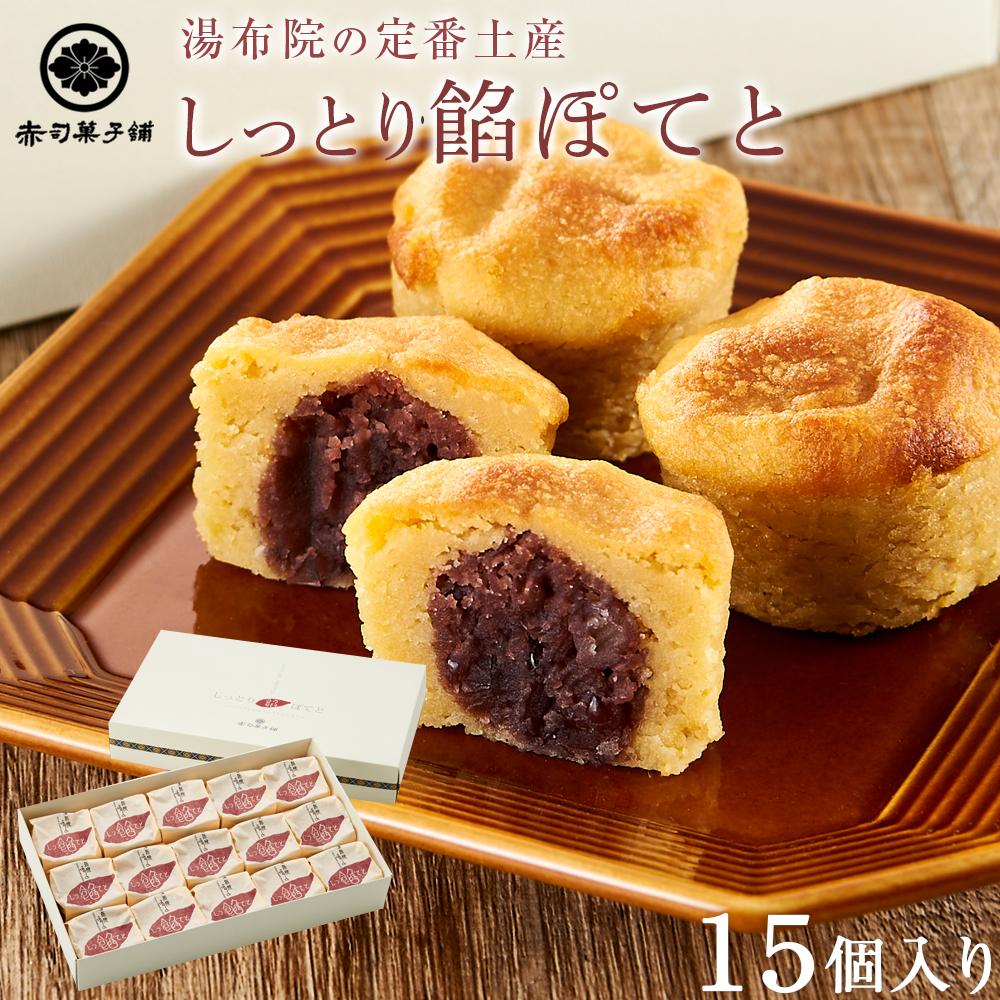 【湯布院の定番土産 しっとりふわふわ】しっとり餡ぽてと 15個入り<赤司菓子舗>大分県由布市16000菓子・スイーツその他 和菓子