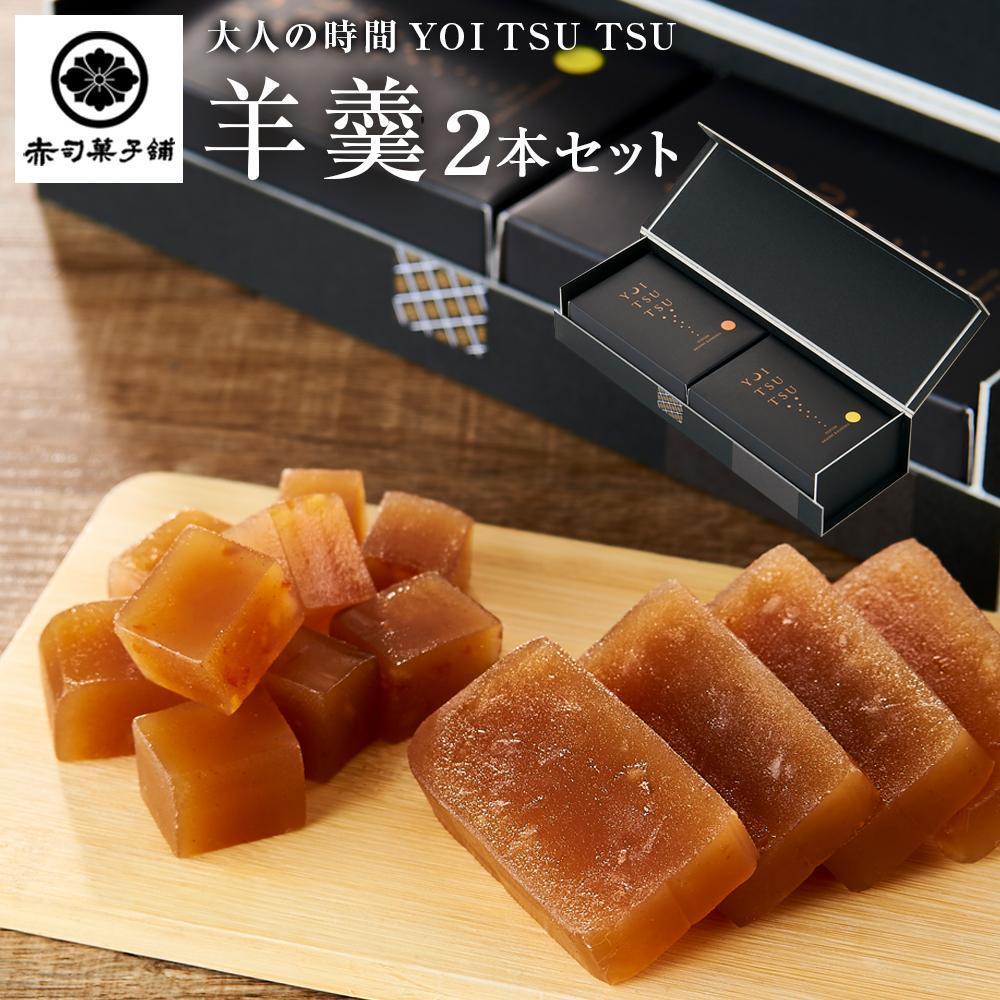 【お歳暮】<シャンパンと一緒に♪大人の時間 YOI TSU TSU>羊羹 2本セット 赤司菓子舗大分県由布市11000菓子・スイーツ饅頭・羊羹・大福