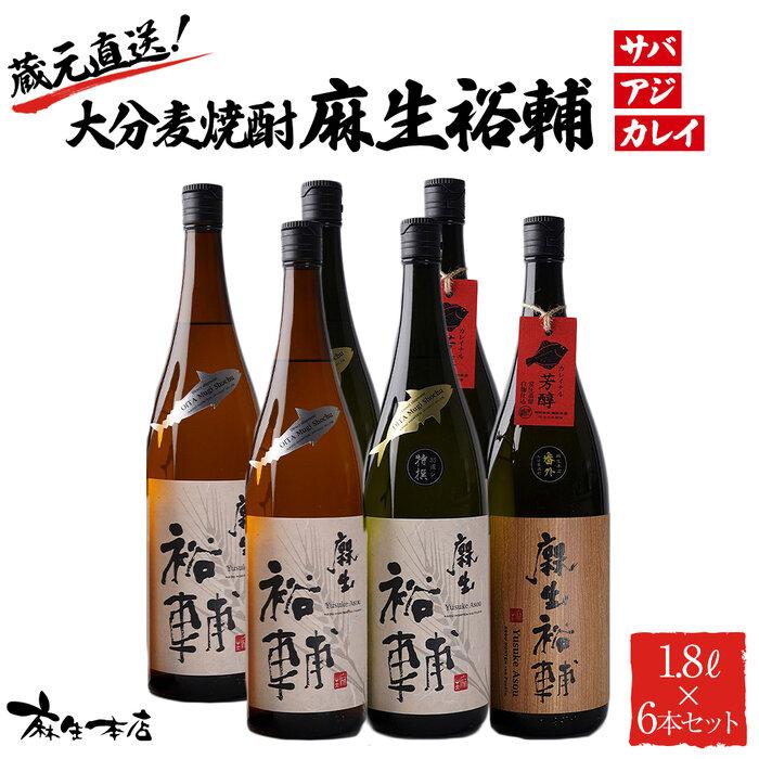 蔵元直送!大分麦焼酎 麻生裕輔 1.8L×6本(アジ・サバ・カレイ)プラスチックケース 麻生本店大分県由布市57000酒・アルコール焼酎