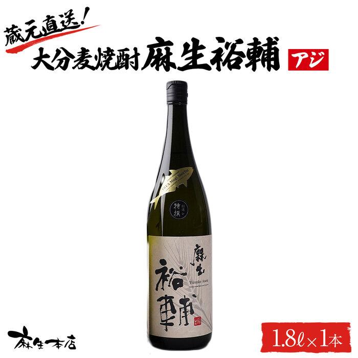 蔵元直送!大分麦焼酎 麻生裕輔 1.8L×1本(アジ)麻生本店大分県由布市12000酒・アルコール焼酎