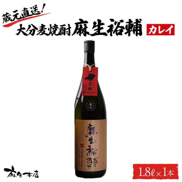蔵元直送!大分麦焼酎 麻生裕輔 1.8L×1本(カレイ)麻生本店大分県由布市13000酒・アルコール焼酎