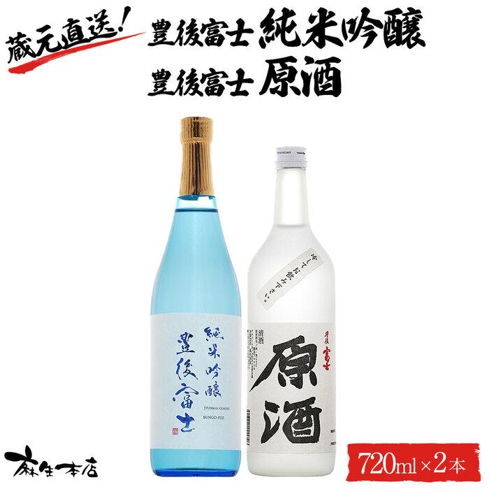 蔵元直送!豊後富士 純米吟醸 720ml×1本・豊後富士 原酒 720ml×1本 日本酒 2本セット <麻生本店>大分県由布市15000酒・アルコール日本酒